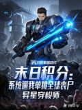 末日积分:系统逼我单挑全球丧尸