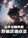 全民觉醒异能,我偏武道成圣!