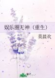 娱乐圈无神(重生)