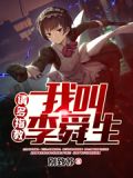我叫李舜生,请多指教
