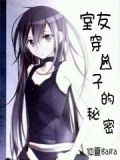 室友穿裙子的秘密