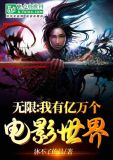 无限:我有亿万个电影世界