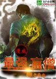 漫威之最强盲僧