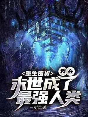 重生囤货我在末世成了最强人类 百度网盘