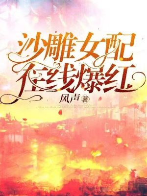 沙雕女配最好命