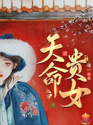 天命贵女全文免费阅读
