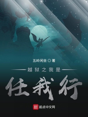 越狱之我是任我行TXT