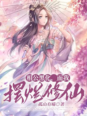 相公弄完了吗