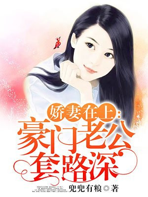 豪门娇妻免费阅读