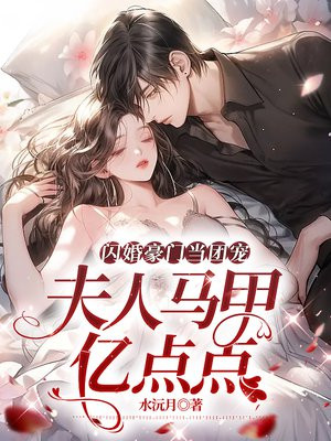 闪婚豪门当团宠，夫人马甲亿点点