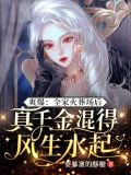 爽爆:全家火葬场后,真千金混得风生水起