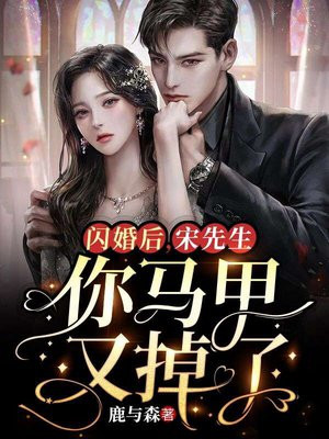 闪婚后马甲大佬宠妻成瘾 小说