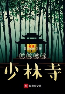 武侠开局签到少林寺