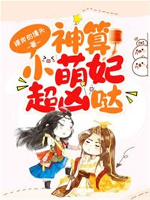 神算小萌妃超凶哒免费阅TXT