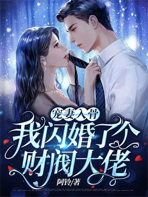 宠妻入骨:我闪婚了个财阀大佬 第561章