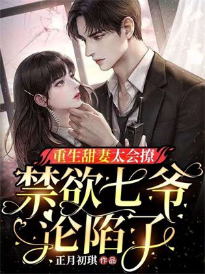 重生甜妻很会撩阅读