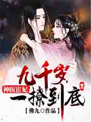 神医宦妃:九千岁,一撩到底!小说