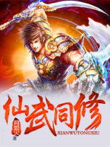 仙武同修笔趣阁无弹窗