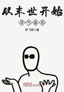 末世灵气复苏流小说