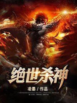 绝世杀神TXT下载