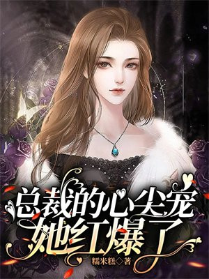 她是心尖宠_总裁
