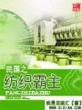 民国之纺织霸主