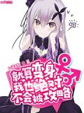 就算变身我也绝对不会被攻略