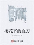 樱花下的剑