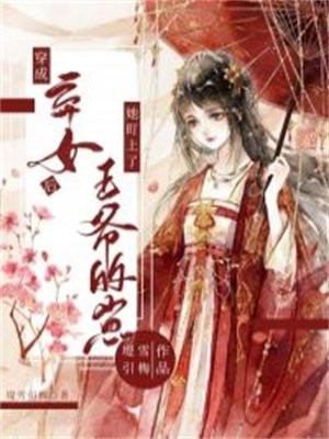 女主穿成弃妃