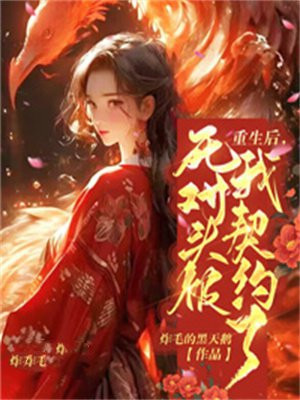 重生后死对头竟然说爱我