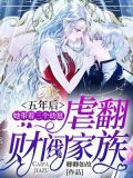 五年后,她带着三个幼崽虐翻财阀家族