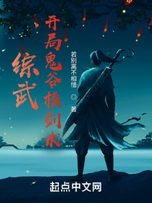 武侠之鬼谷纵横剑术