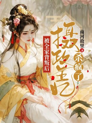 被全家背叛后,摄政王妃杀疯了小说免费阅读