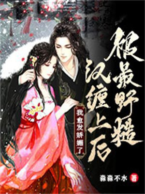 被最野糙汉缠上后，我愈发娇媚了