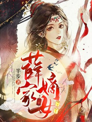 薛家嫡女百度网盘下载