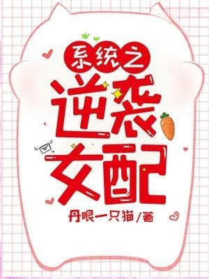 系统之逆袭女配+丹眼一只猫