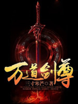 万道剑尊TXT免费下载