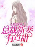 甜蜜约定,总裁新妻有点甜