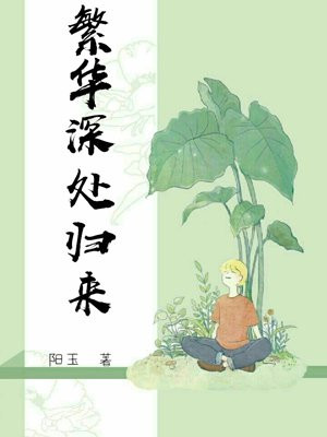 繁华深处是荒凉