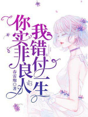 你非良人我也绝非善类