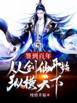 签到百年,从剑仙开始纵横天下百度百科