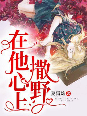 在他心上撒野by今又笔趣下书