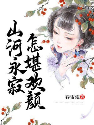 山河永寂,怎堪欢颜出自哪里