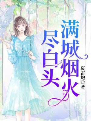 废弃皇妃满城烟火