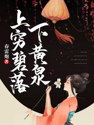 上穷碧落下黄泉两处茫茫皆不见翻译