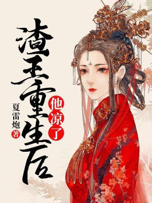 渣王重生后他凉了又名