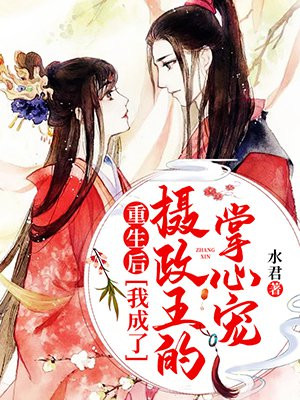 重生后,我成了摄政王的掌心宠 第688章