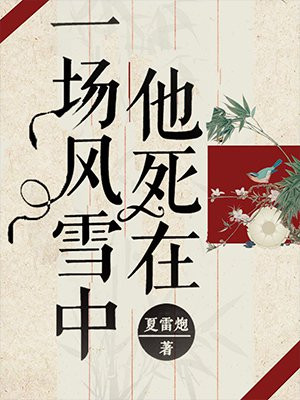 他死在一场风雪中的英文