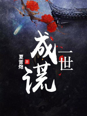 一世成欢简介