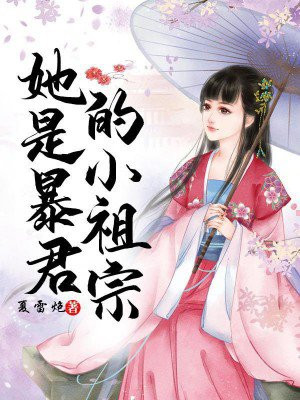 她是暴君的小祖宗全文免费阅读